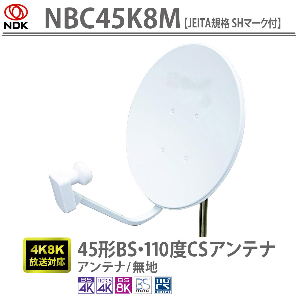 45形BS・110度CSアンテナ［JEITA SHマーク認証済 / 4K8K対応］NBC45K8M