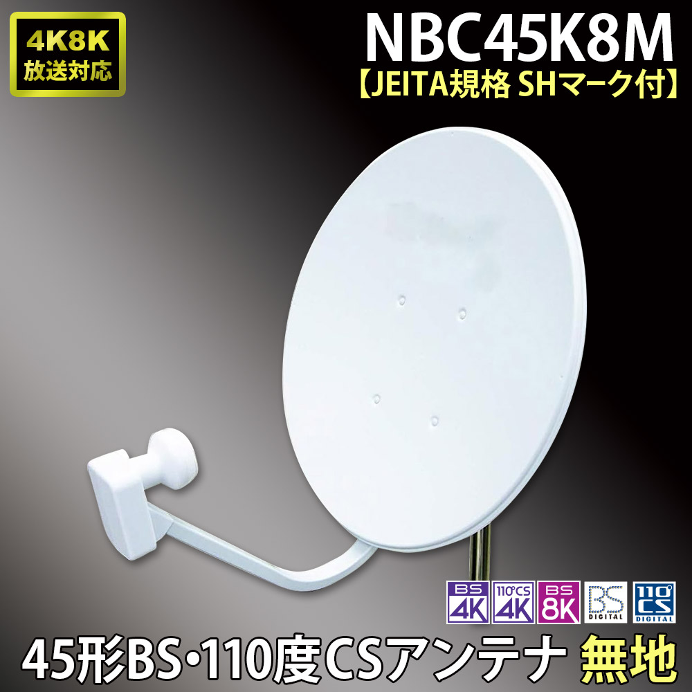 45形BS・110度CSアンテナ［JEITA SHマーク認証済 / 4K8K対応］NBC45K8M