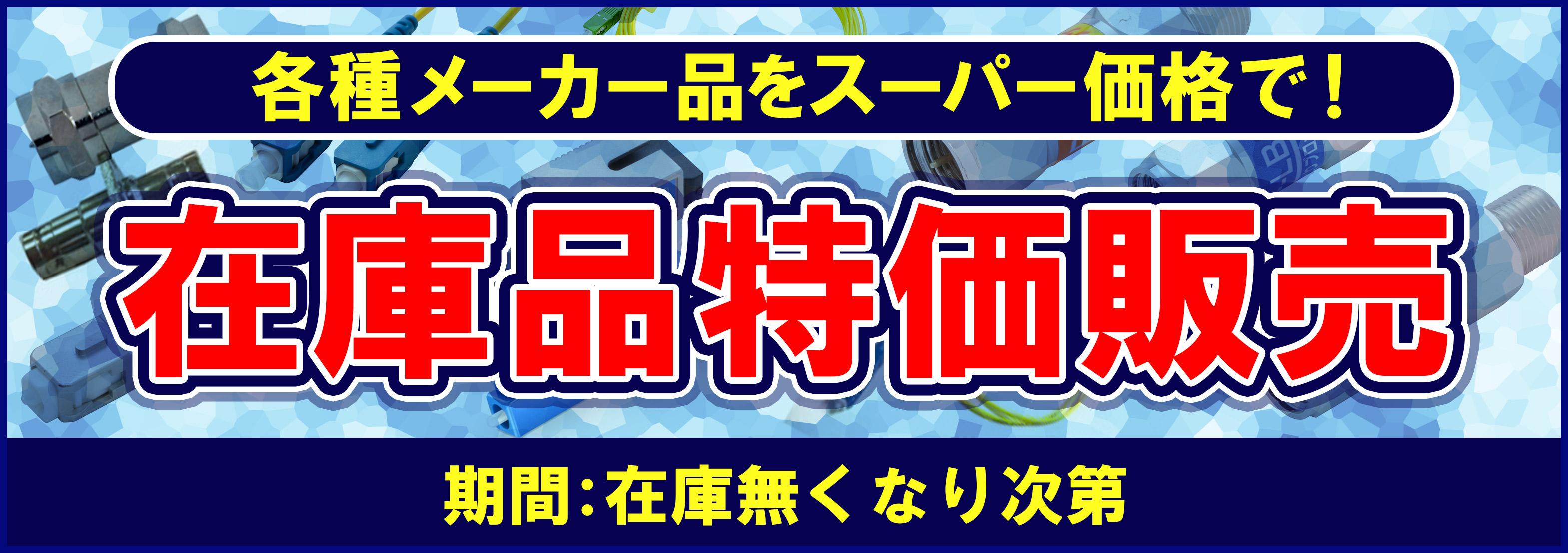 在庫品特価販売