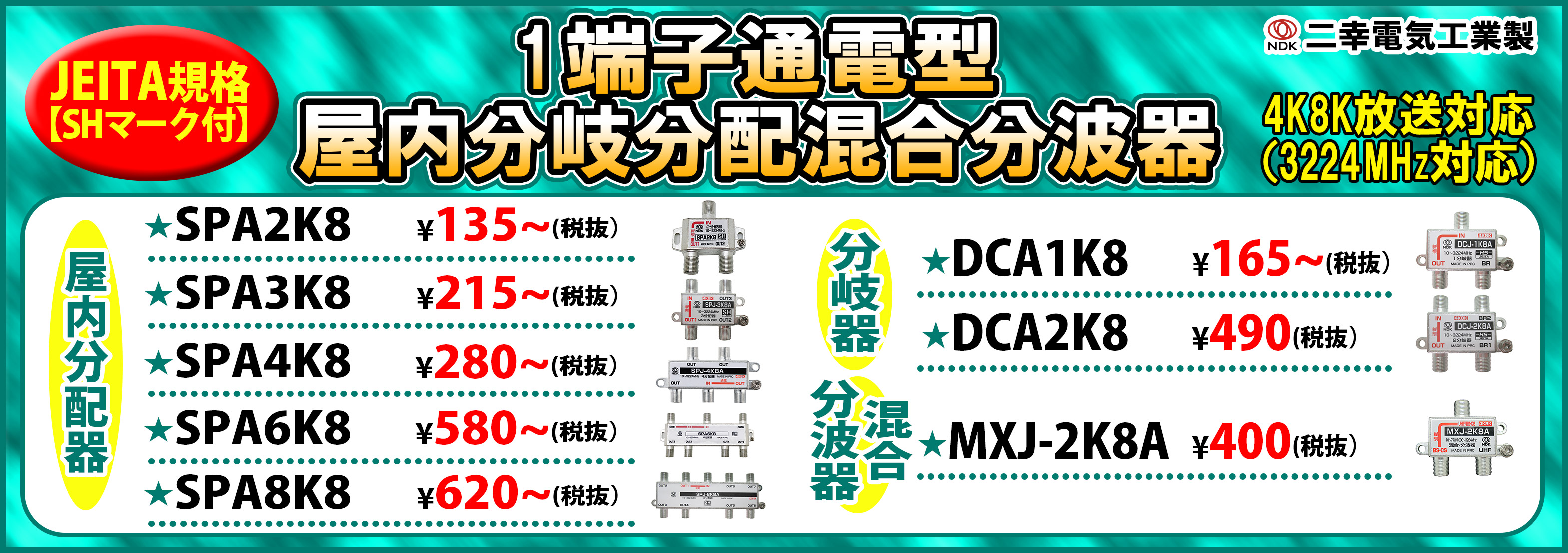 1端子通電型屋内分岐分配器混合分波器
