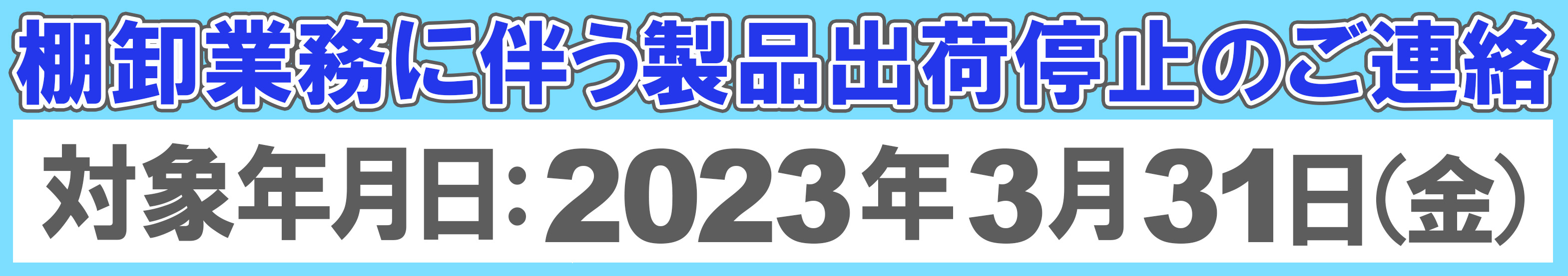 棚卸のお知らせ_2023年3月
