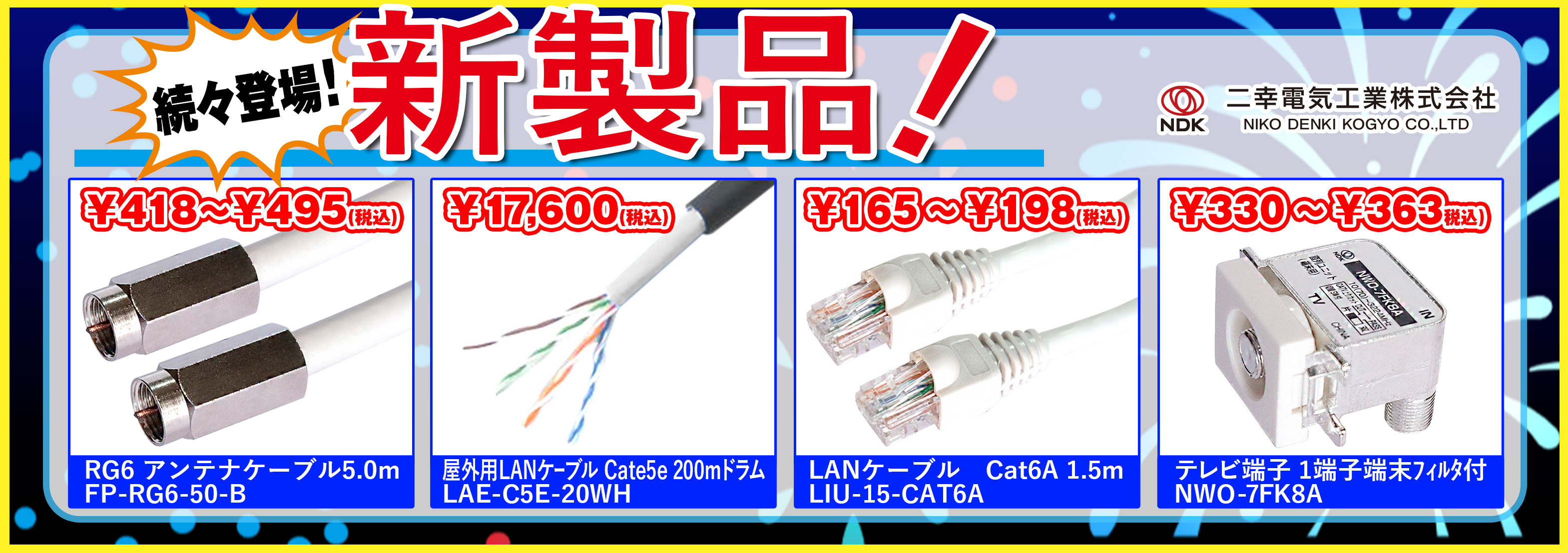 新規製品販売