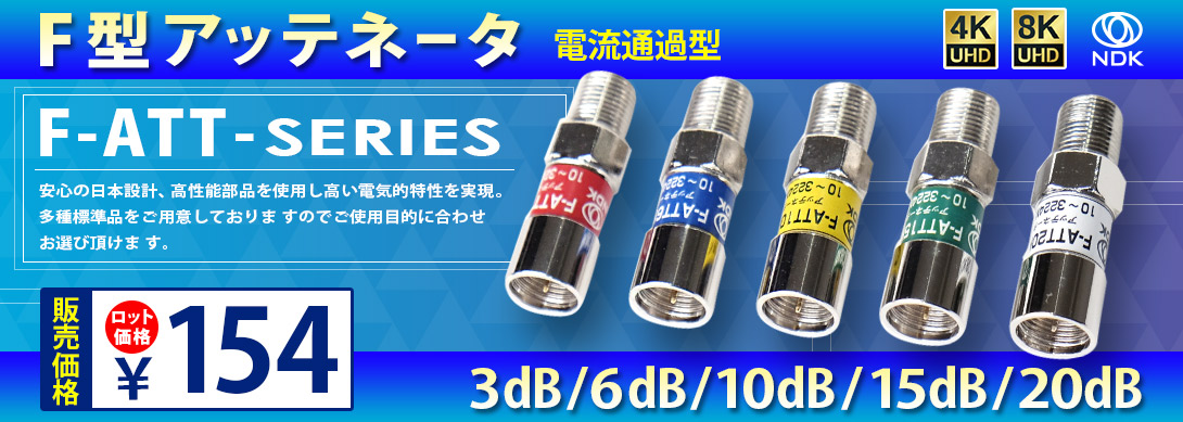 4K8対応 F型固定減衰器(アッテネータ)