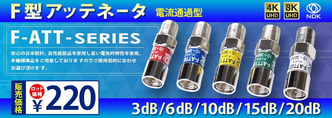 4K8対応 F型固定減衰器(アッテネータ)