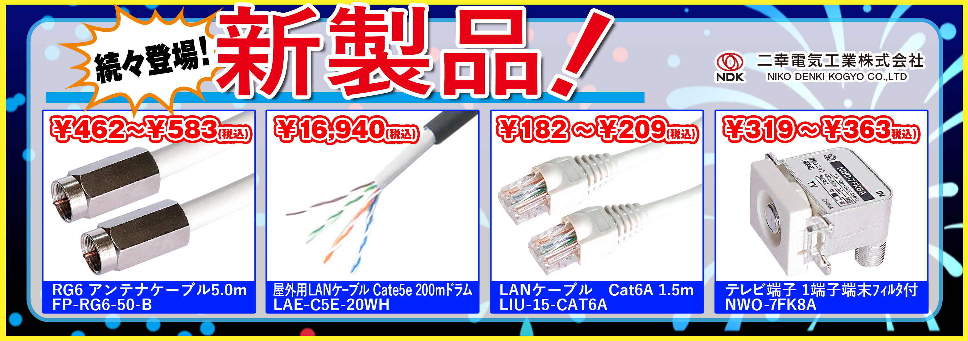 新規製品販売