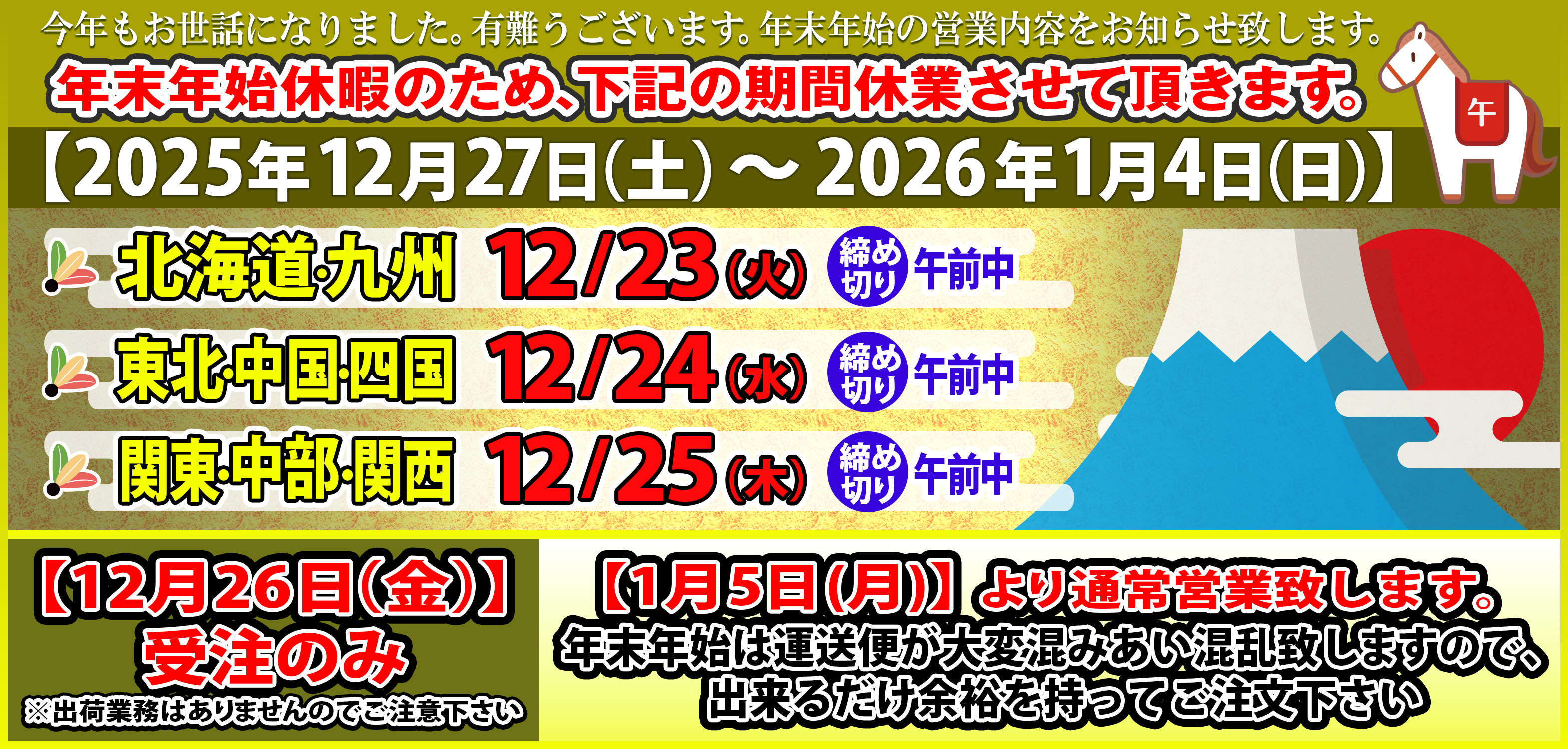 年末年始休暇のお知らせ