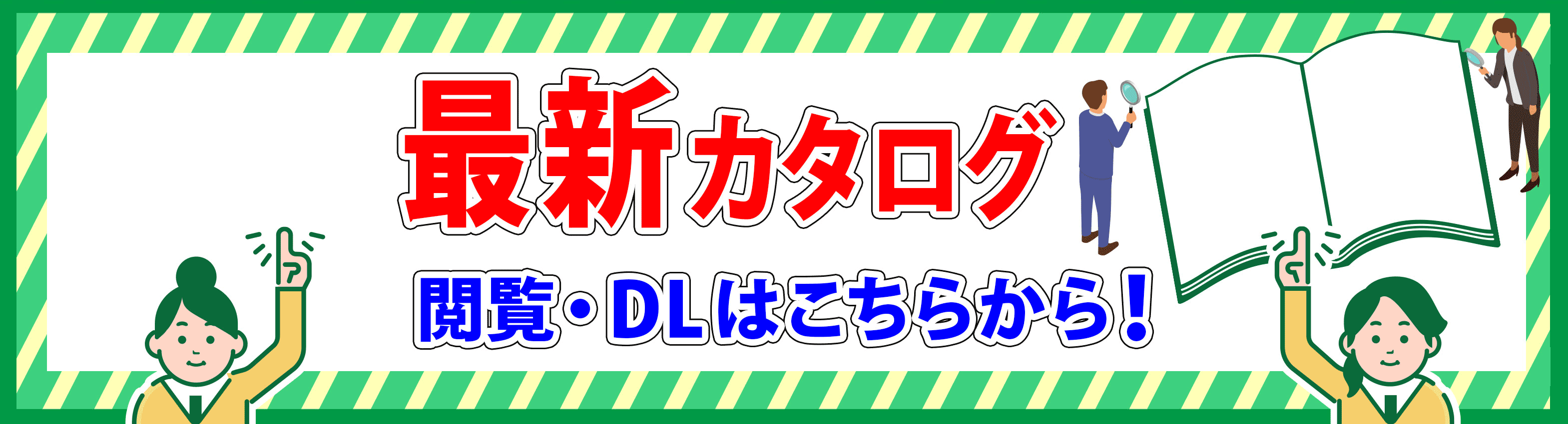 最新カタログ