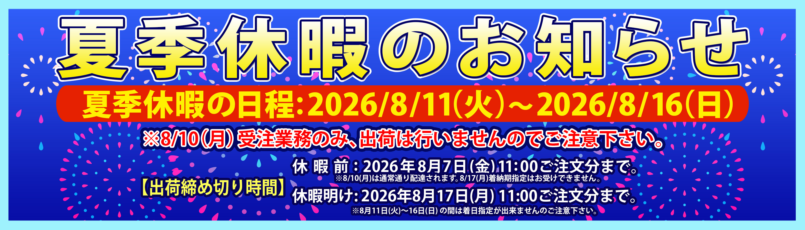2026夏季休暇